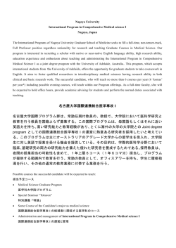 名古屋大学国際連携総合医学専攻 I 名古屋大学国際プログラム群は