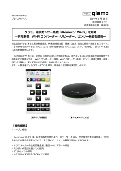 『iRemocon Wi-Fi』を発表いたしました。(PDF)