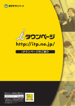 iタウンページのご紹介
