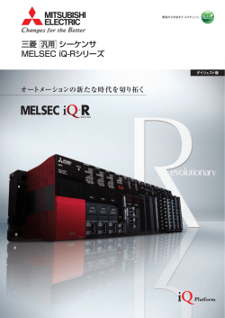 三菱汎用シーケンサ MELSEC iQ-Rシリーズ