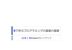 R と RStudio のセットアップ