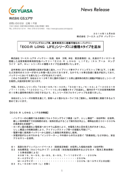 ECO.R LONG LIFE - ジーエス・ユアサ コーポレーション