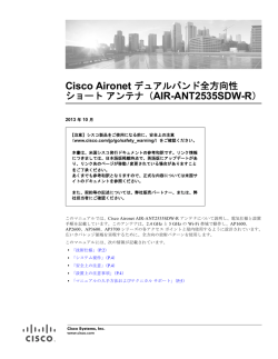 Cisco Aironet デュアルバンド全方向性ショート アンテナ（AIR