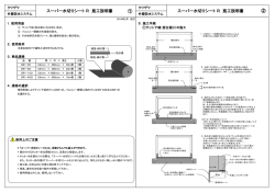 スーパー水切りシート R 施工説明書 スーパー水切りシート R 施工説明書