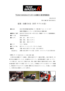 TEAM MASSA-R 2014 鈴鹿 8 耐参戦報告 結果：決勝