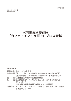 「カフェ・イン・水戸R」プレス資料（2014年11月17日）