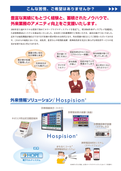 Hospision 外来情報ソリューションカタログ No.R-024A