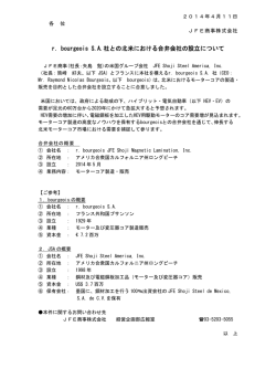 r. bourgeois S.A.社との北米における合弁会社の設立について