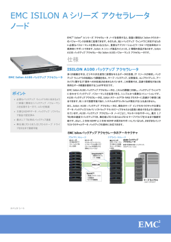 EMC ISILON A シリーズ アクセラレータ ノード