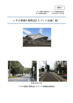 いずみ野線A駅周辺まちづくり計画（案）