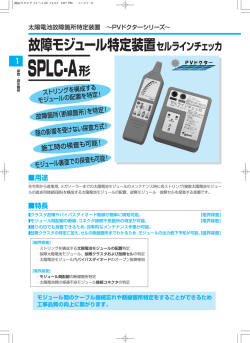 SPLC-A形