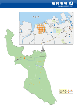 福岡地域 A
