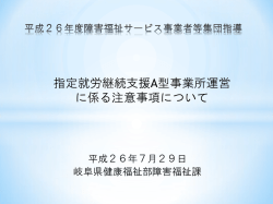 指定就労継続支援A型事業所運営 に係る注意事項について