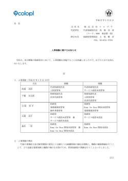 人事異動に関するお知らせ