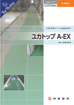 ユカトップA－EX