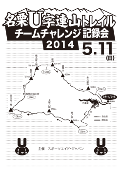名栗U字連山トレイル・チームチャレンジ記録会2014