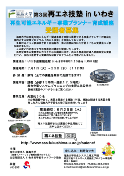 http://www.sss.fukushima-u.ac.jp/saiene/ 再エネ技塾