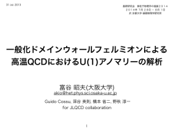 一般化ドメインウォールフェルミオンによる 高温QCDにおけるU(1