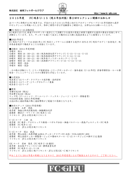 2015 年度 FC 岐阜 U-15（現 6 年生対象）第2回セレクション開催の