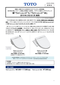 新「ウォシュレット＊S／ウォシュレット＊SB」