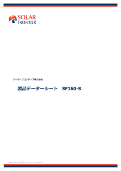 製品データーシート SF160-S