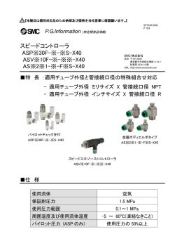 スピードコントローラ ASP※30F-※-※S-X40 ASV※10F