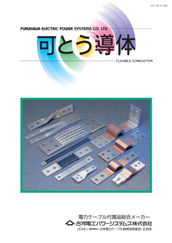 製品カタログ「可とう導体（S型可とう端子 5ページ）」（PDF 1609KB）