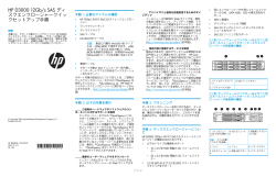 D3000 12Gb/s SAS ディスクエンクロージャー - Hewlett