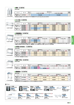 脇台 S-SBT型 コンロ台 S-NKT型 食器下げ台 S