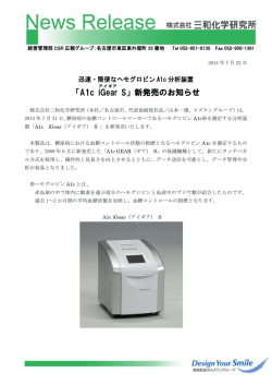 「A1c iGear S」新発売のお知らせ