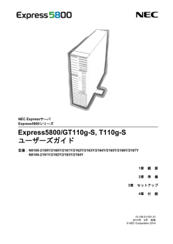 Express5800/GT110g-S, T110g-S ユーザーズガイド