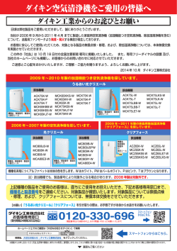 ダイキン空気清浄機をご愛用の皆様へ