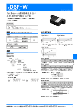 D6F-W - オムロン