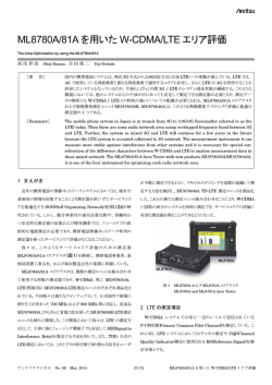 ML8780A/81A を用いた W-CDMA/LTE エリア評価