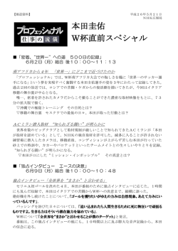 プロフェッショナル仕事の流儀 本田圭佑 W杯直前スペシャル