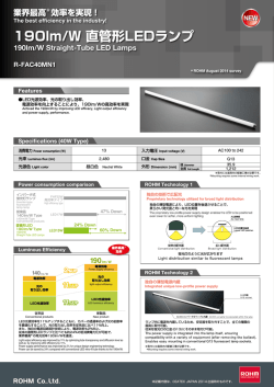 190lm/W 直管形LEDランプ