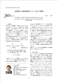 高性能 AE 減水剤用ポリマー PCE の開発