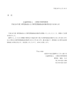 公益財団法人 小野医学研究財団 平成26年度研究助成および研究奨励