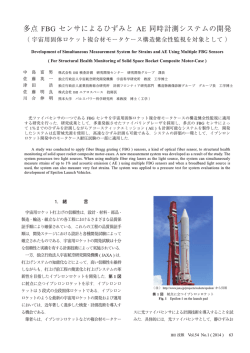多点FBGセンサによるひずみとAE同時計測システムの開発（宇宙用
