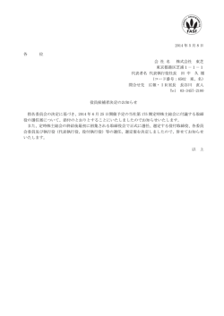 役員候補者決定のお知らせ
