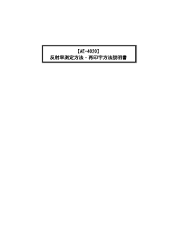 【AE-4020】 反射率測定方法・再印字方法説明書