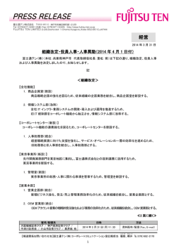 富士通テン（役員人事・人事異動・組織変更）