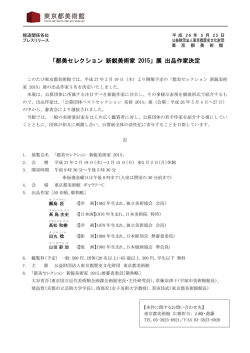 「都美セレクション 新鋭美術家 2015」展 出品作家決定