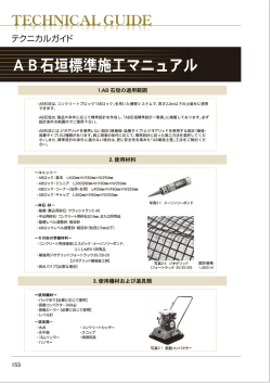 AB石垣標準施工マニュアル