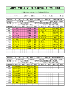 4種リーグ2014（U－10,11 ABブロック）9月、日程表