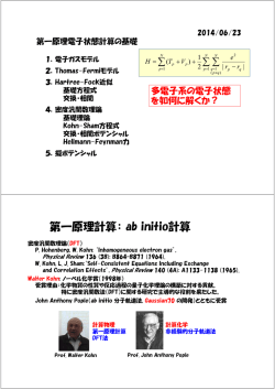 第一原理計算： ab initio計算