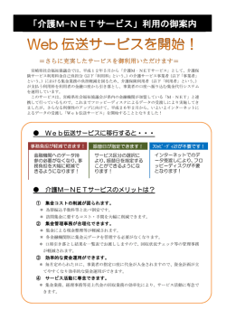 Web伝送サービスに移行すると・・・ 介護M－NETサービスのメリットは？