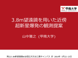 3.8m望遠鏡を用いた近傍 超新星爆発の観測提案