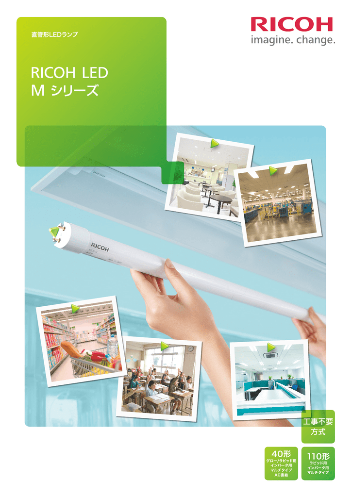 Ricoh Led M シリーズ