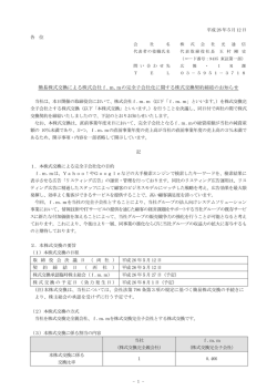 簡易株式交換による株式会社f.m.mの完全子会社化に関する株式交換